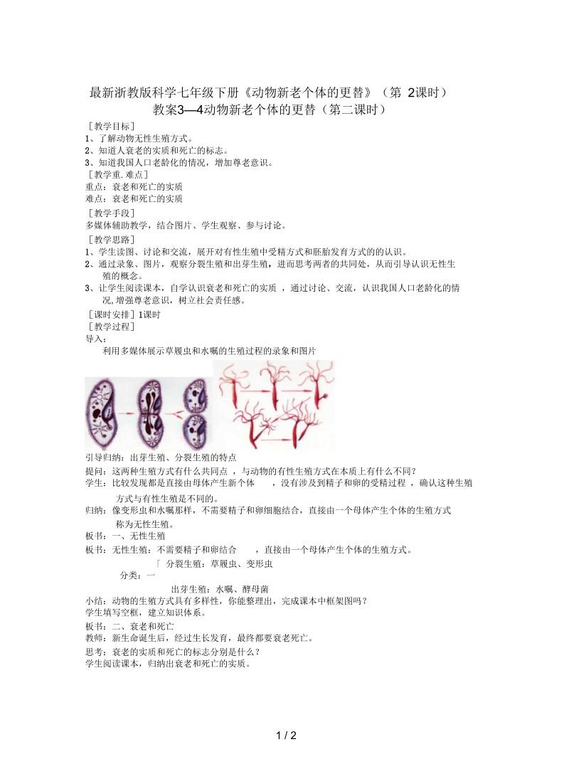 浙教版科学七年级下册《动物新老个体的更替》(第2课时)教案.docx_第1页