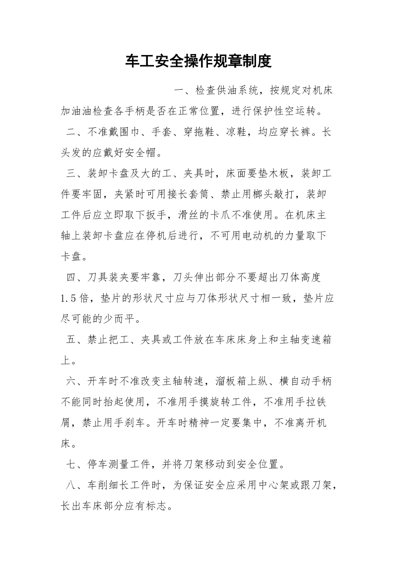 车工安全操作规章制度.docx_第1页