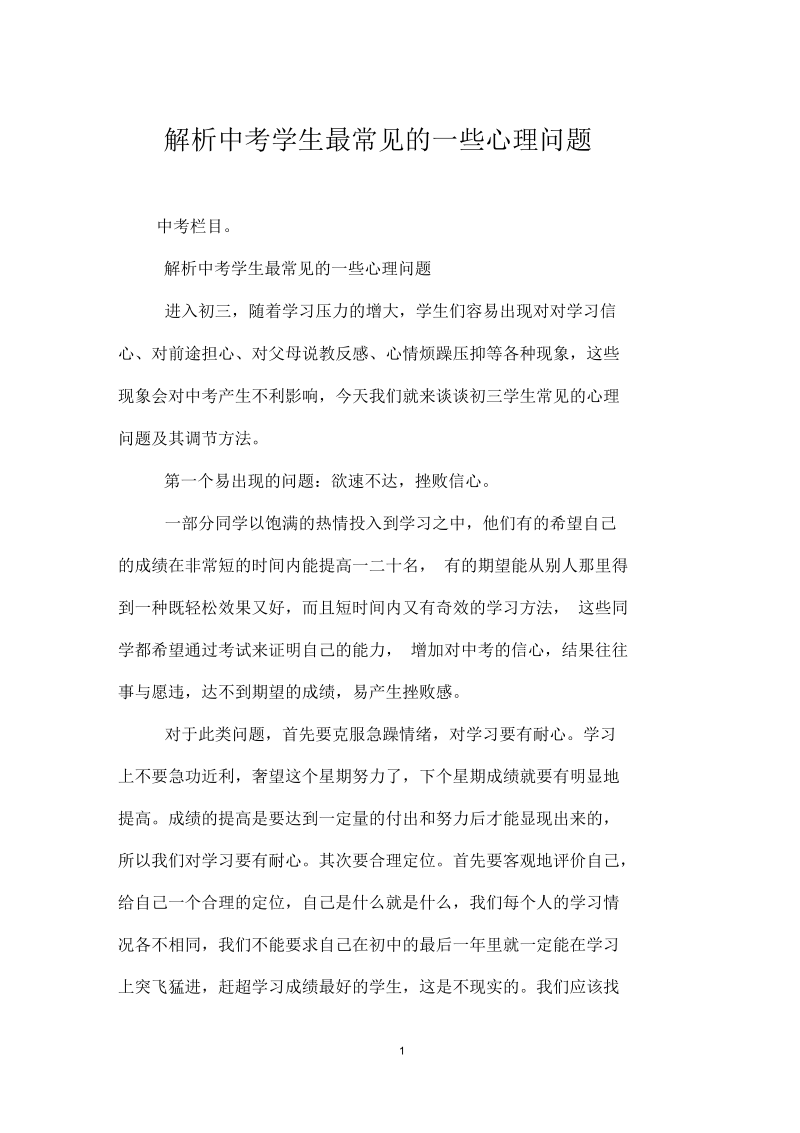 解析中考学生最常见的一些心理问题.docx_第1页