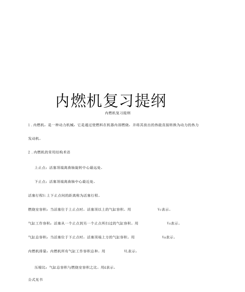 内燃机复习提纲学习资料.docx_第1页