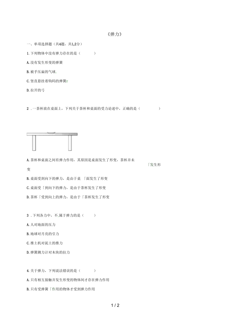 河南省永城市八年级物理下册7.2《弹力》易错集训(无答案)(新版)新人教版.docx_第1页