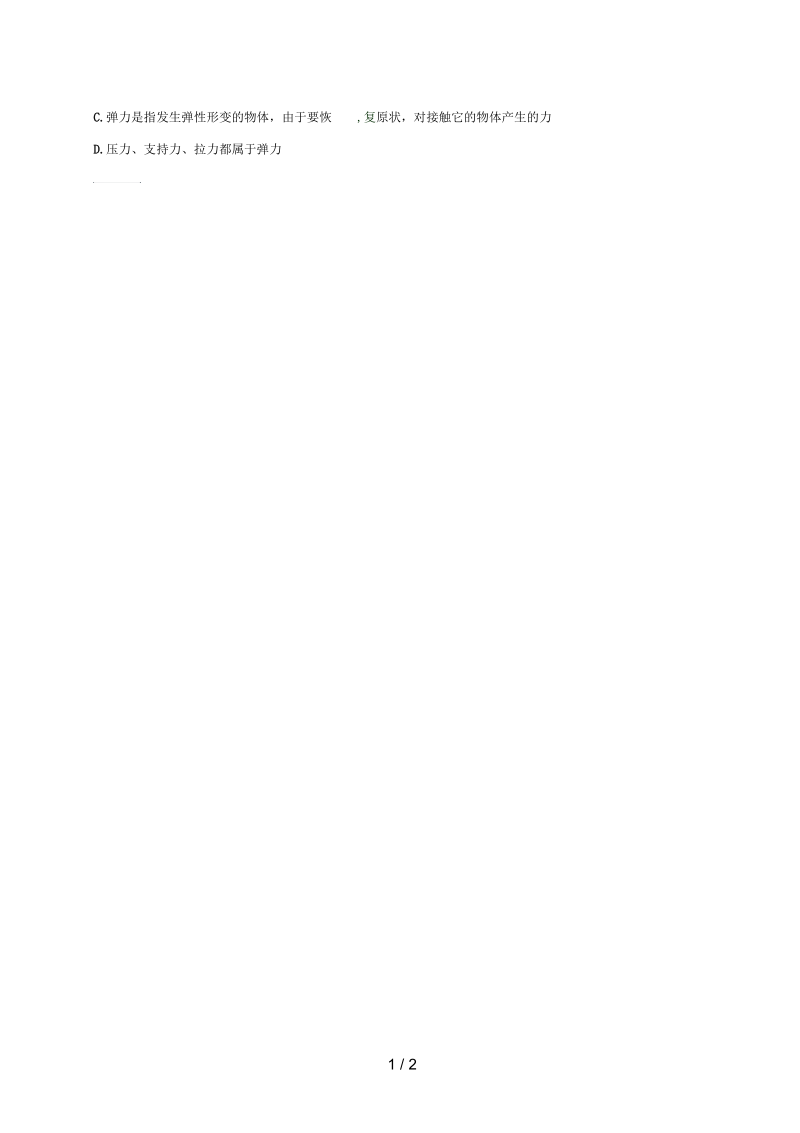 河南省永城市八年级物理下册7.2《弹力》易错集训(无答案)(新版)新人教版.docx_第2页