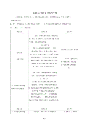 河北省平泉七年级生物上册2.2.4单细胞生物教案(新版)新人教版.docx