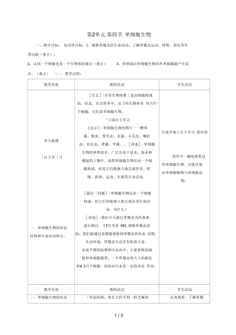 河北省平泉七年级生物上册2.2.4单细胞生物教案(新版)新人教版.docx_第1页