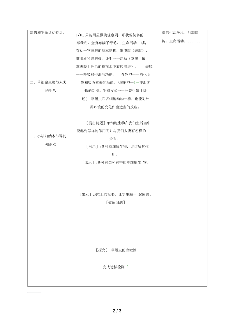 河北省平泉七年级生物上册2.2.4单细胞生物教案(新版)新人教版.docx_第2页