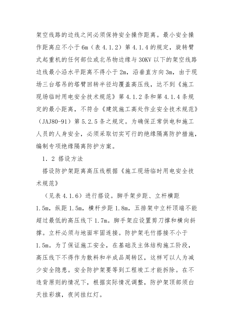 高压线绝缘隔离防护防护方案.docx_第2页