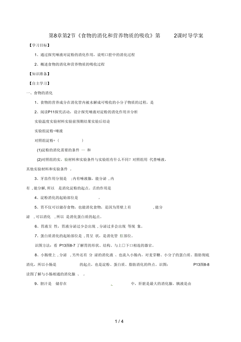 河南省虞城县七年级生物下册第8章第2节食物的消化和营养物质的吸收(第2课时)导学案(无答案)北师大版.docx_第1页