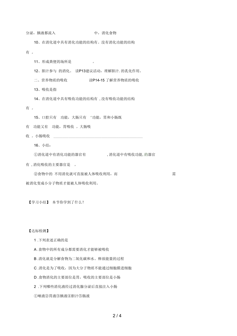 河南省虞城县七年级生物下册第8章第2节食物的消化和营养物质的吸收(第2课时)导学案(无答案)北师大版.docx_第2页