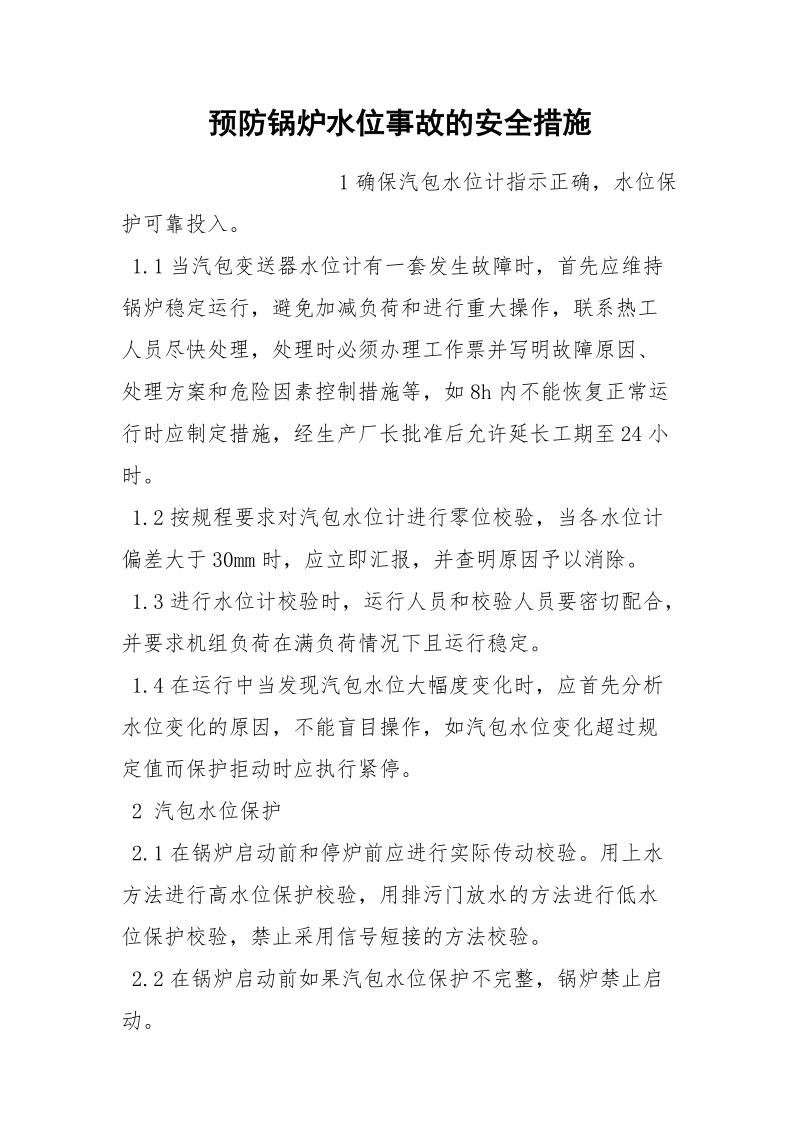 预防锅炉水位事故的安全措施.docx_第1页