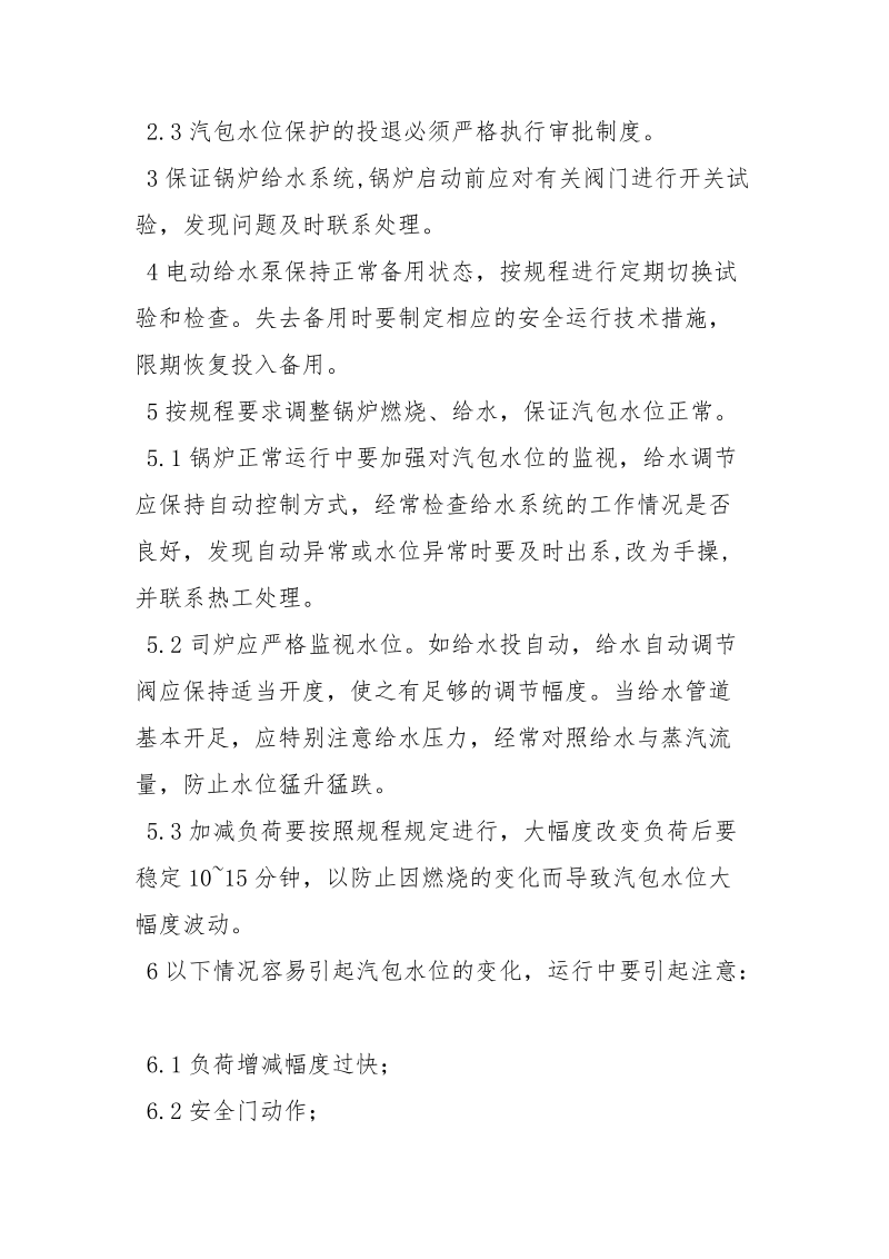 预防锅炉水位事故的安全措施.docx_第2页