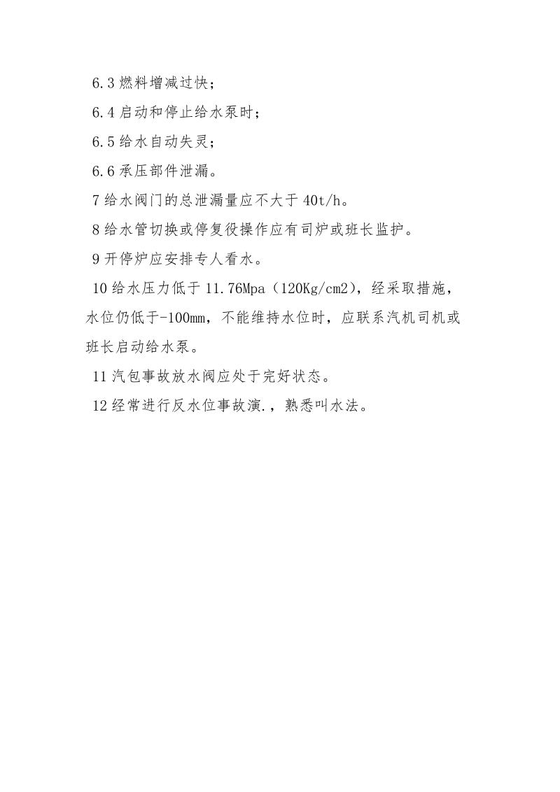 预防锅炉水位事故的安全措施.docx_第3页