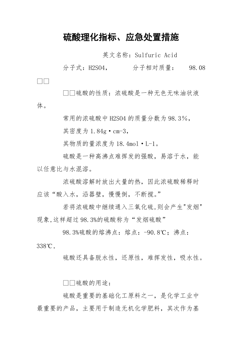 硫酸理化指标、应急处置措施.docx_第1页