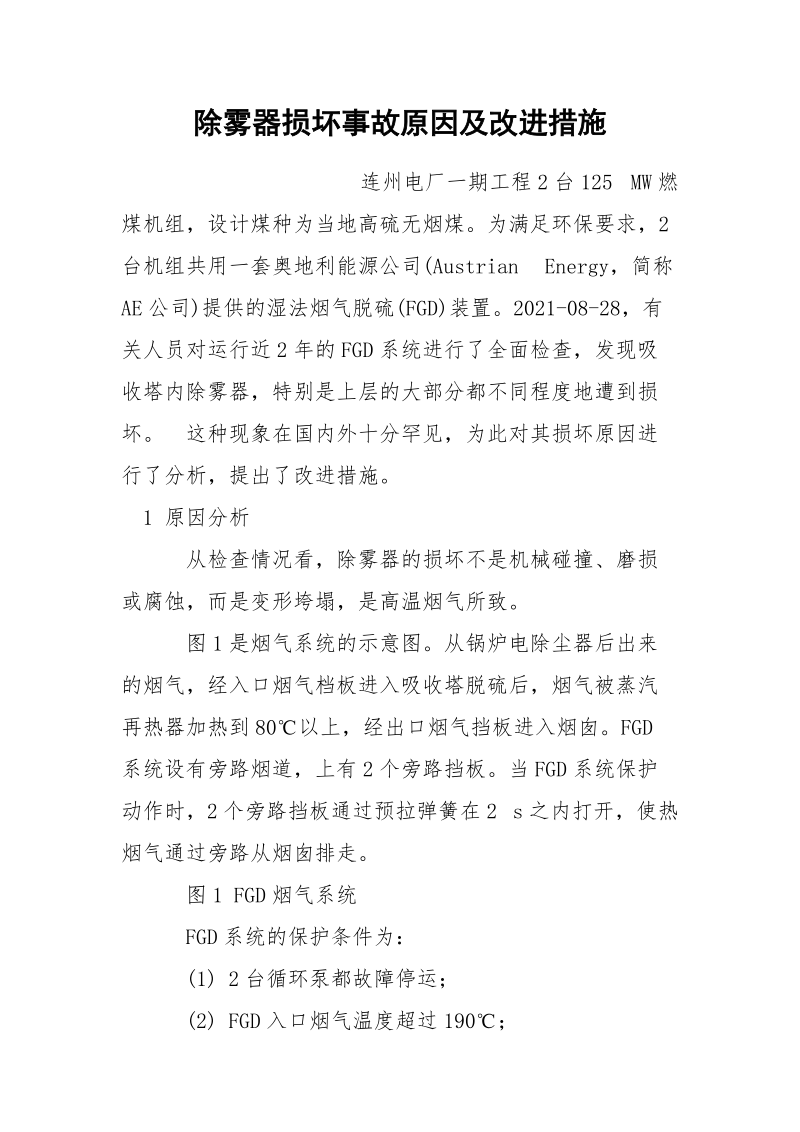 除雾器损坏事故原因及改进措施.docx_第1页