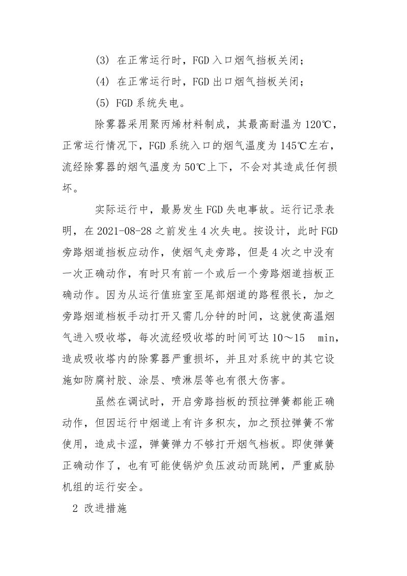 除雾器损坏事故原因及改进措施.docx_第2页