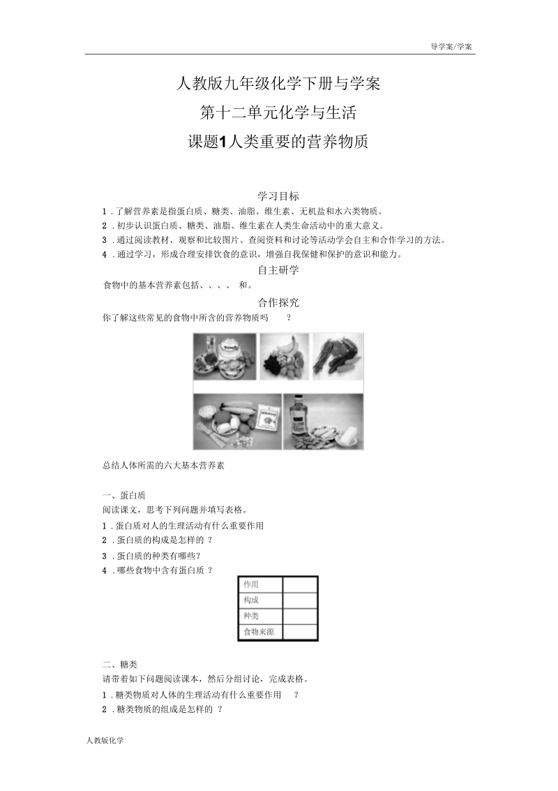 人教版九年级化学下册导学案-第十二单元化学与生活课题1人类重要的营养物质(学案).docx_第1页