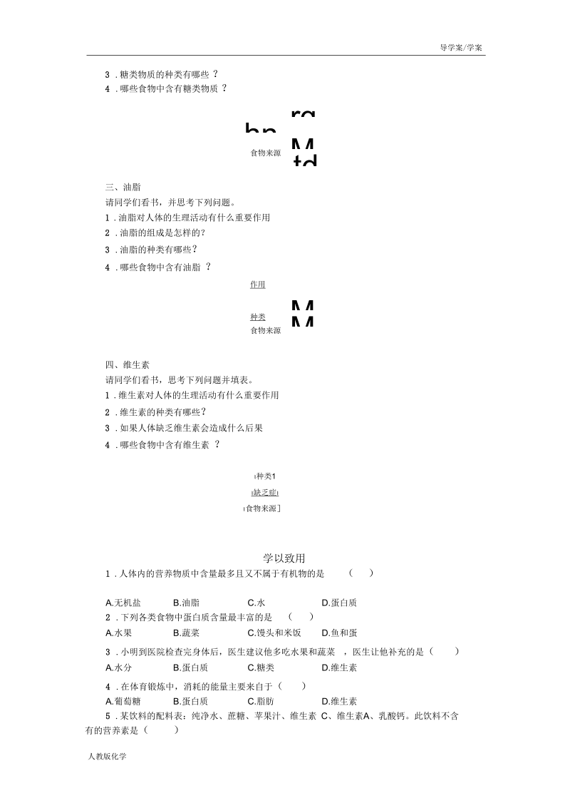 人教版九年级化学下册导学案-第十二单元化学与生活课题1人类重要的营养物质(学案).docx_第2页