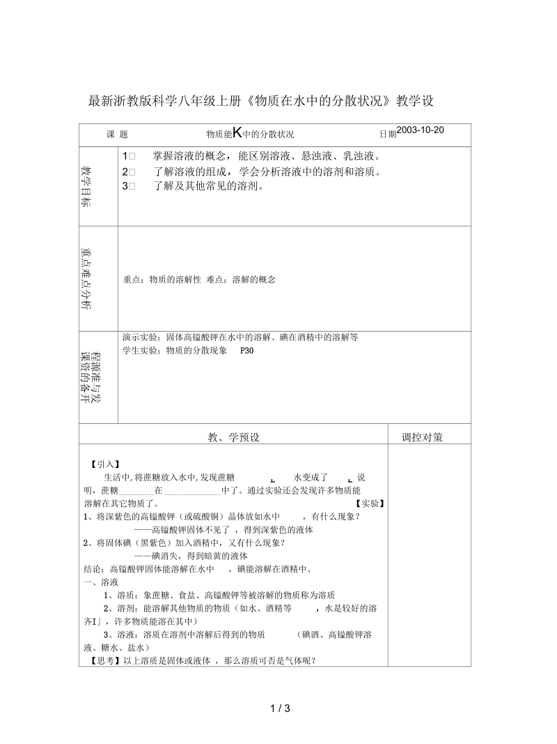 浙教版科学八年级上册《物质在水中的分散状况》教学设计.docx_第1页