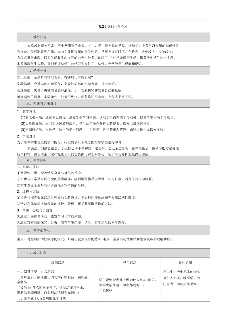 新科粤版九年级化学下册《六章金属奇妙的金属性质》教案_16.docx_第1页