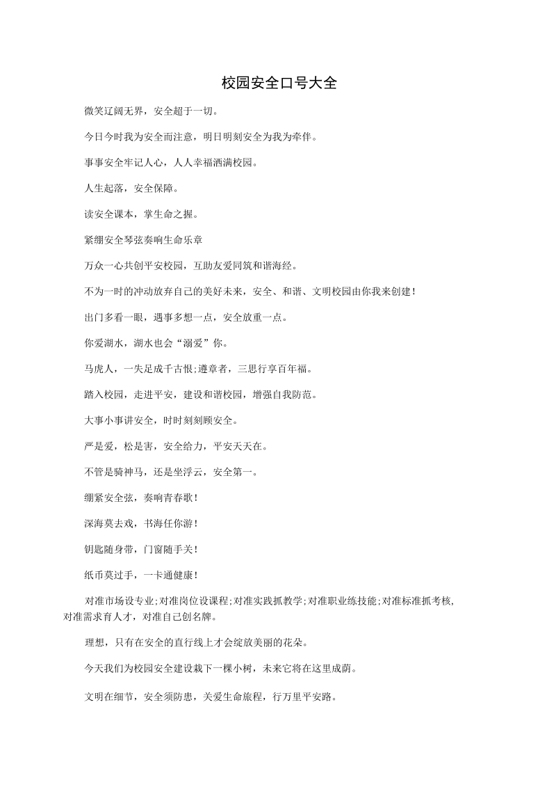 校园安全口号大全.docx_第1页