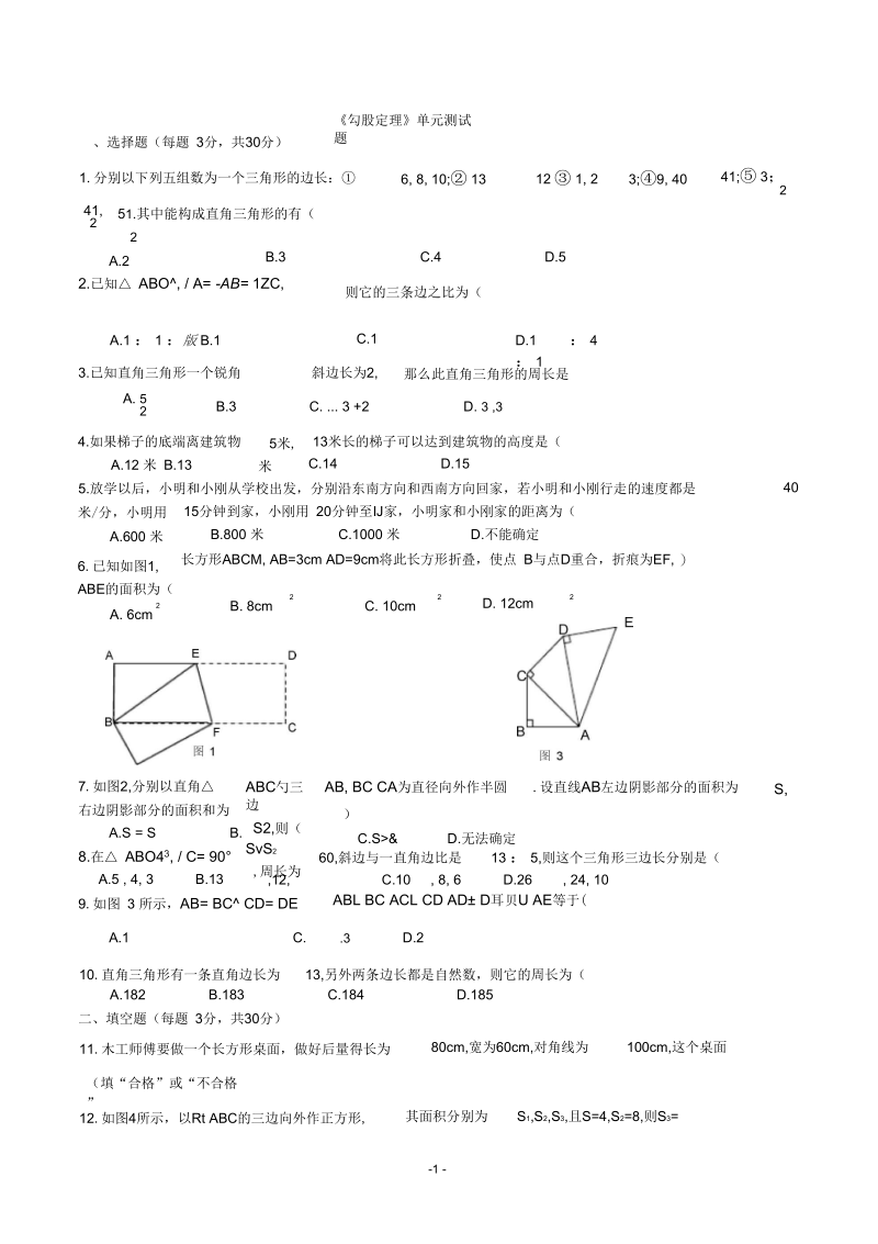 人教版八年级数学下册《勾股定理》单元测试题55466.docx_第1页