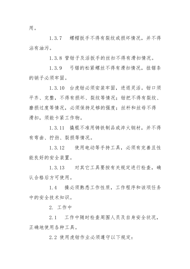 钳工安全技术操作通则.docx_第2页