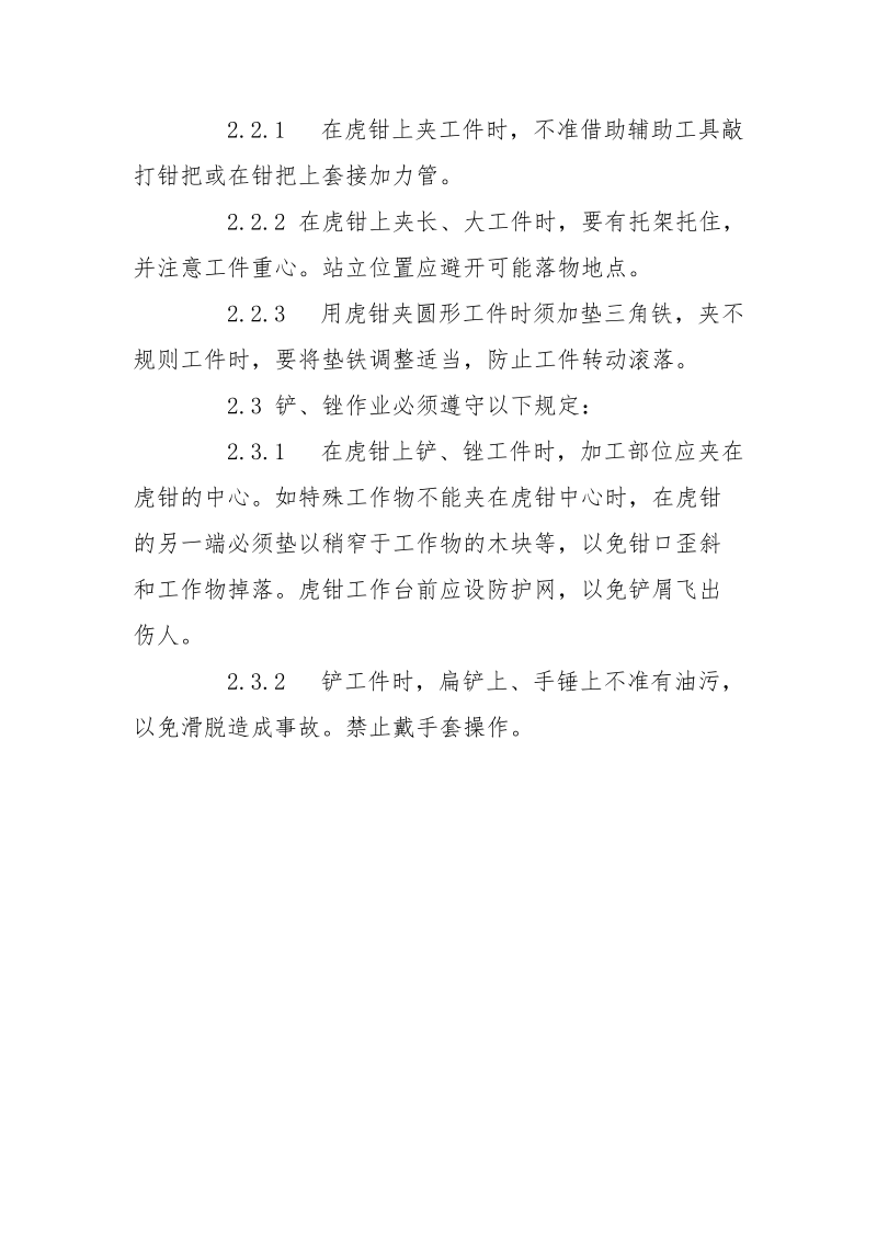 钳工安全技术操作通则.docx_第3页