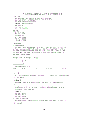 八年级语文上册第六单元23周亚夫军细柳导学案.docx