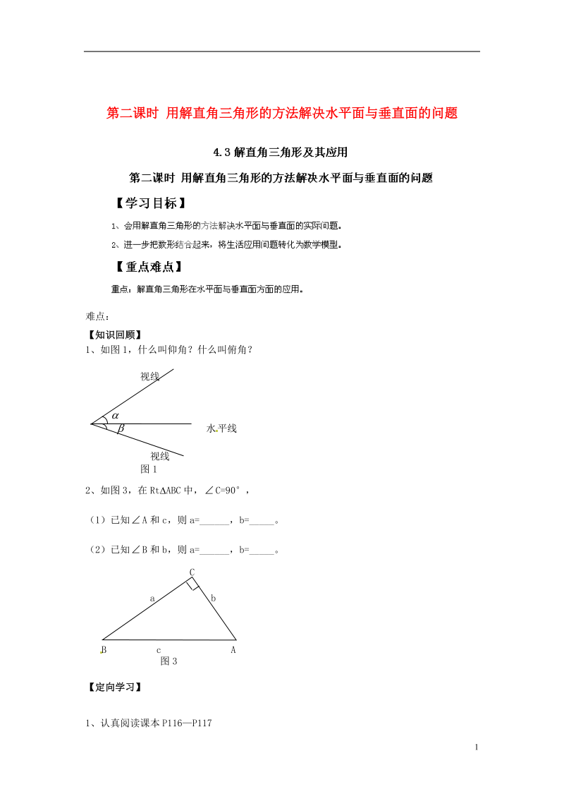 河北省围场县棋盘山中学九年级数学下册《4.3 解直角三角形及其应用 第二课时 用解直角三角形的方法解决水平面与垂直面的问题》导学案（无答案） 新人教版.doc_第1页