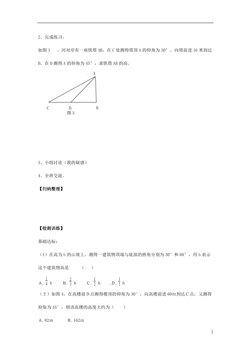 河北省围场县棋盘山中学九年级数学下册《4.3 解直角三角形及其应用 第二课时 用解直角三角形的方法解决水平面与垂直面的问题》导学案（无答案） 新人教版.doc_第2页