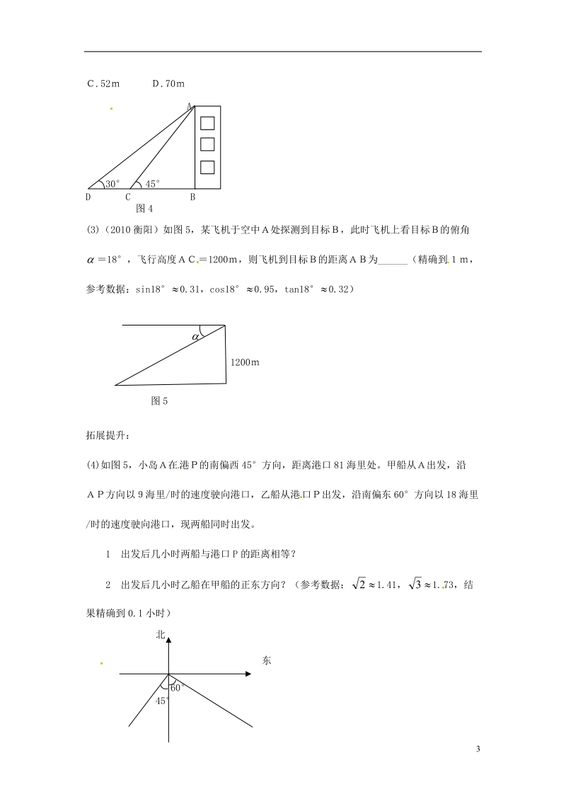 河北省围场县棋盘山中学九年级数学下册《4.3 解直角三角形及其应用 第二课时 用解直角三角形的方法解决水平面与垂直面的问题》导学案（无答案） 新人教版.doc_第3页