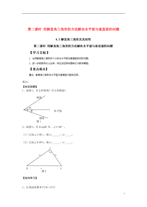 河北省围场县棋盘山中学九年级数学下册《4.3 解直角三角形及其应用 第二课时 用解直角三角形的方法解决水平面与垂直面的问题》导学案（无答案） 新人教版.doc