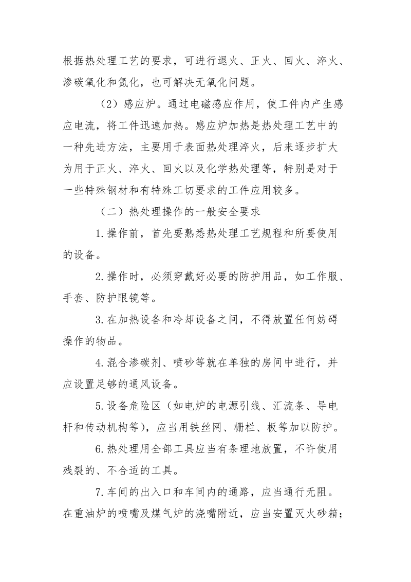 铸造热处理安全技术.docx_第2页