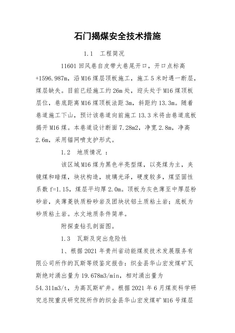 石门揭煤安全技术措施.docx_第1页