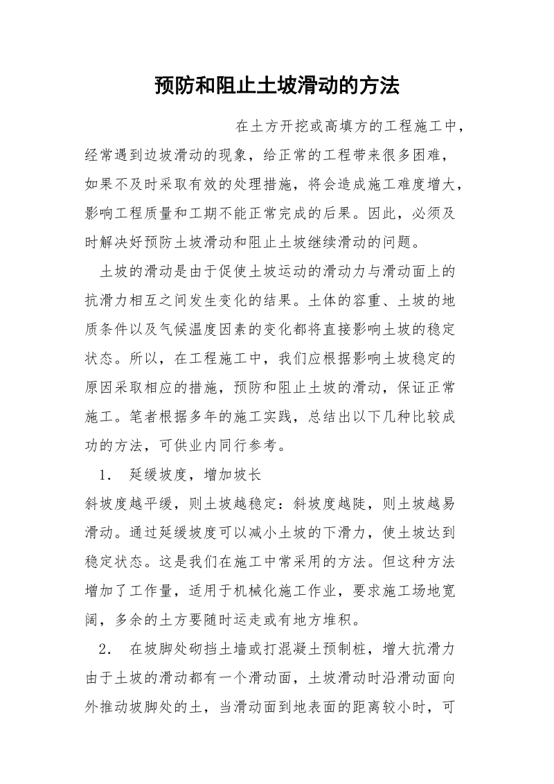 预防和阻止土坡滑动的方法.docx_第1页