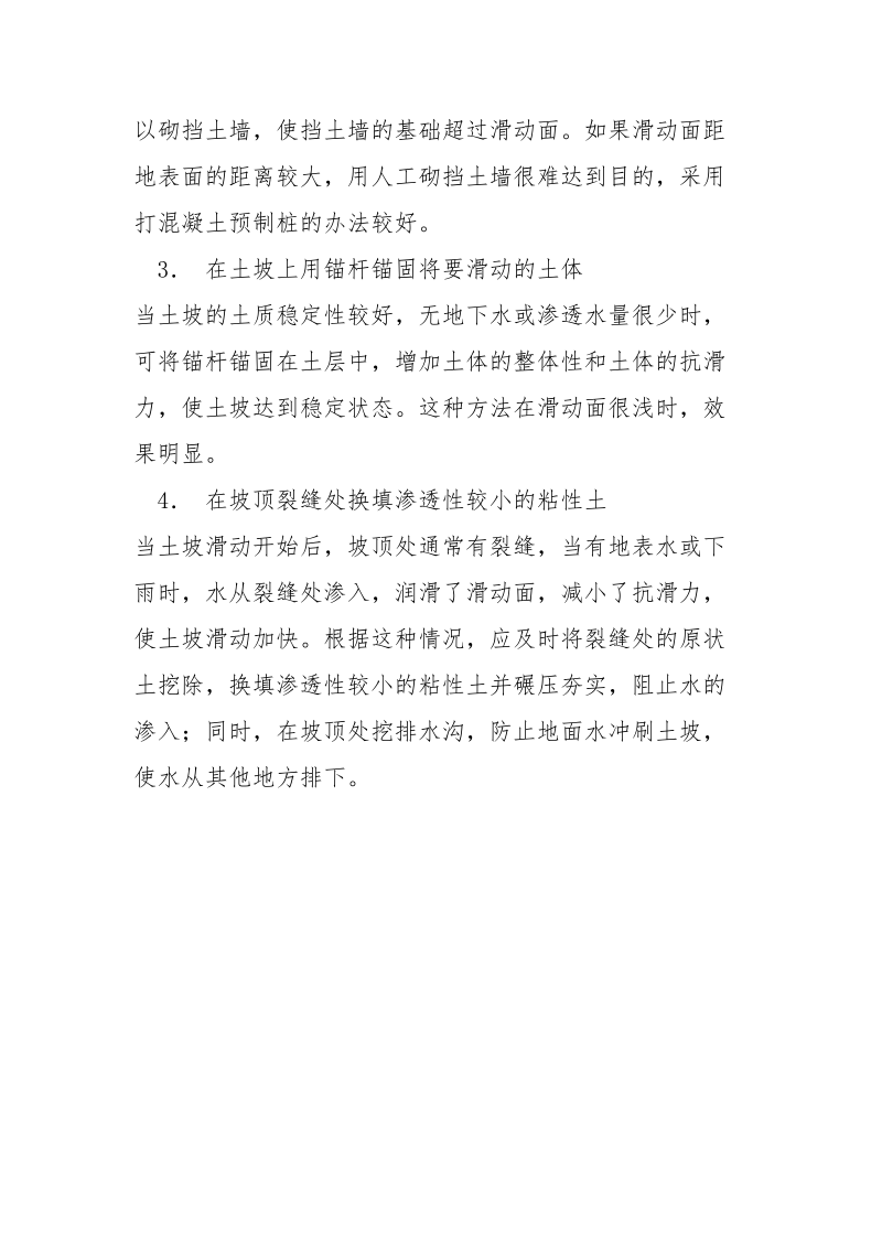 预防和阻止土坡滑动的方法.docx_第2页