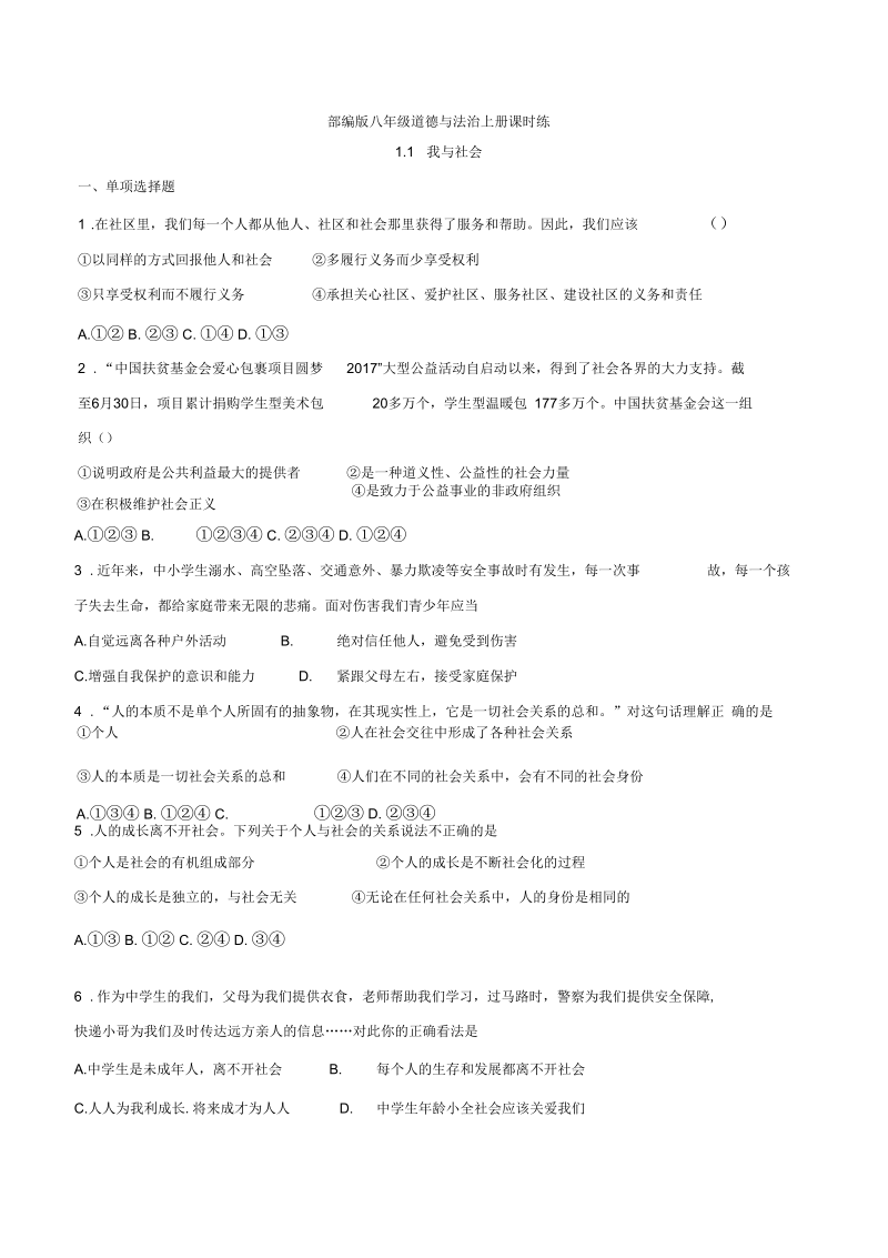 部编版八年级道德与法治上册课时练第一课1.1我与社会.docx_第1页