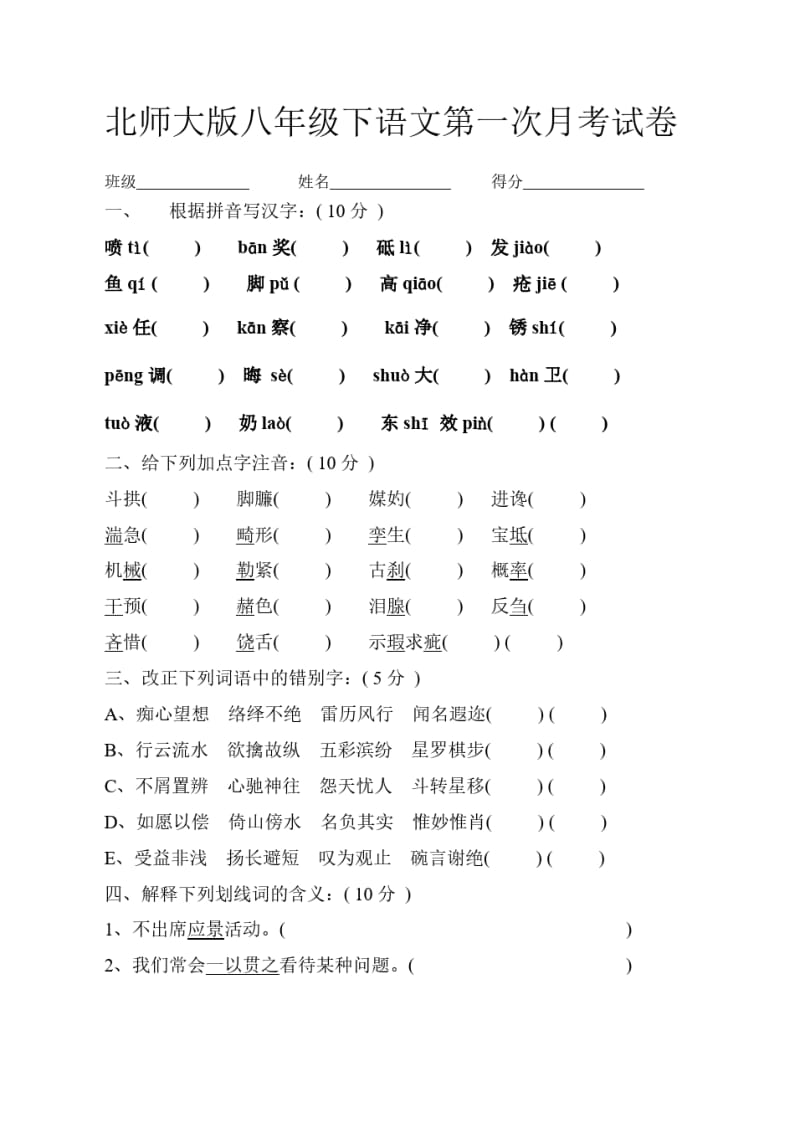 北师大版八年级下语文第一次月考试卷.pdf_第1页