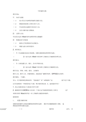 信息技术七年级下人教新课标1.3编排文稿教案.docx