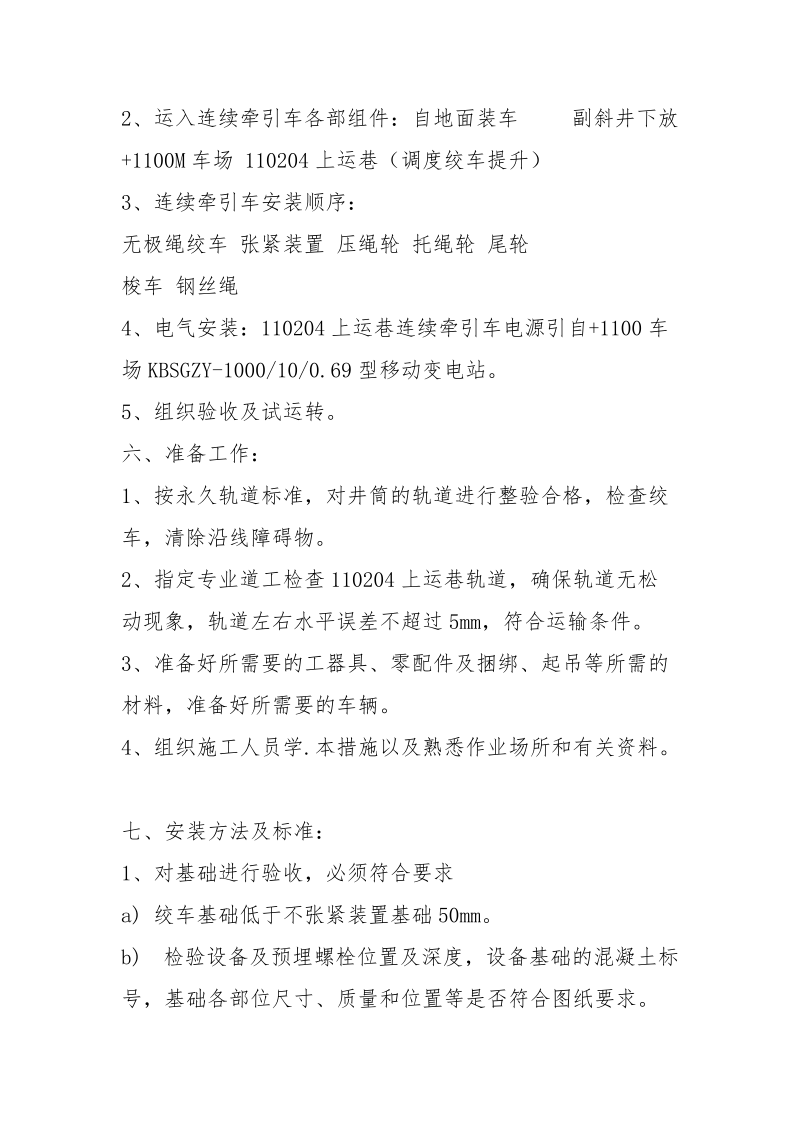 连续牵引车安装安全技术措施.docx_第2页