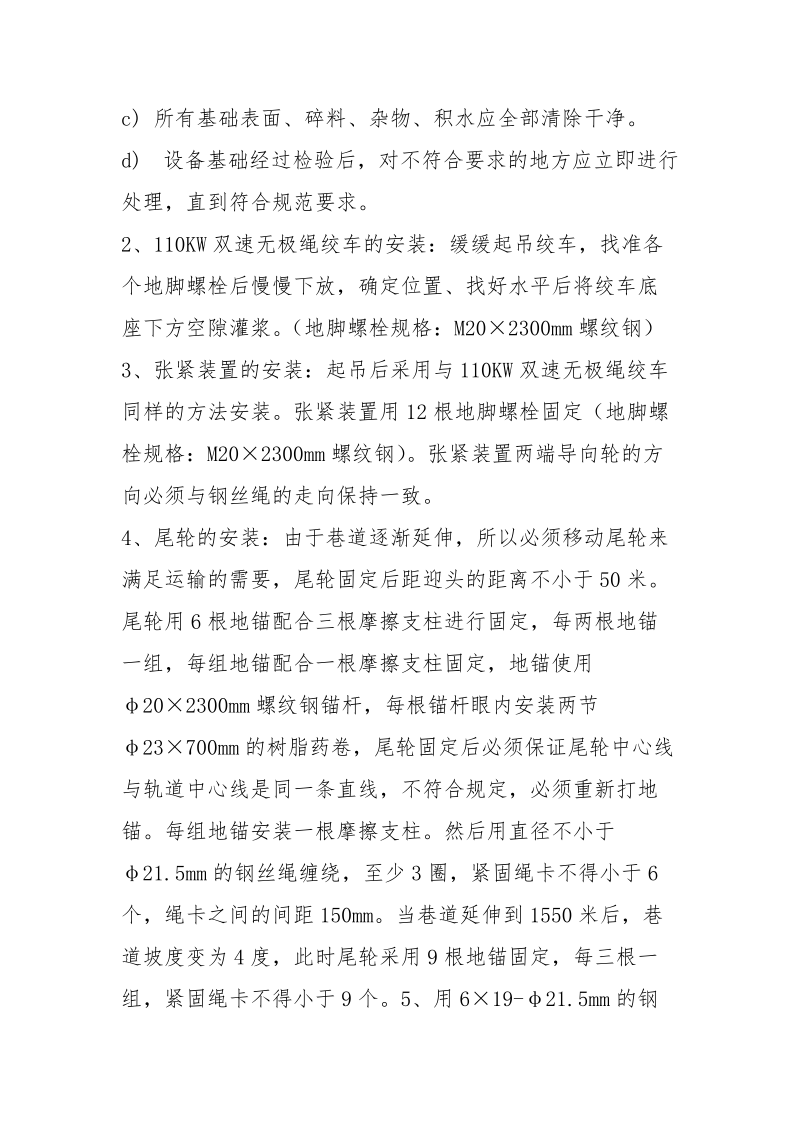 连续牵引车安装安全技术措施.docx_第3页