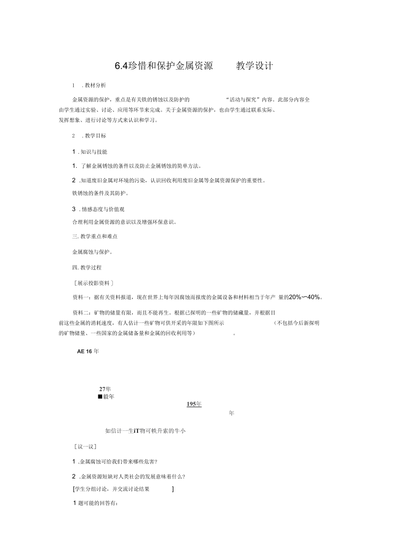 新科粤版九年级化学下册《六章金属6.4珍惜和保护金属资源》教案_21.docx_第1页