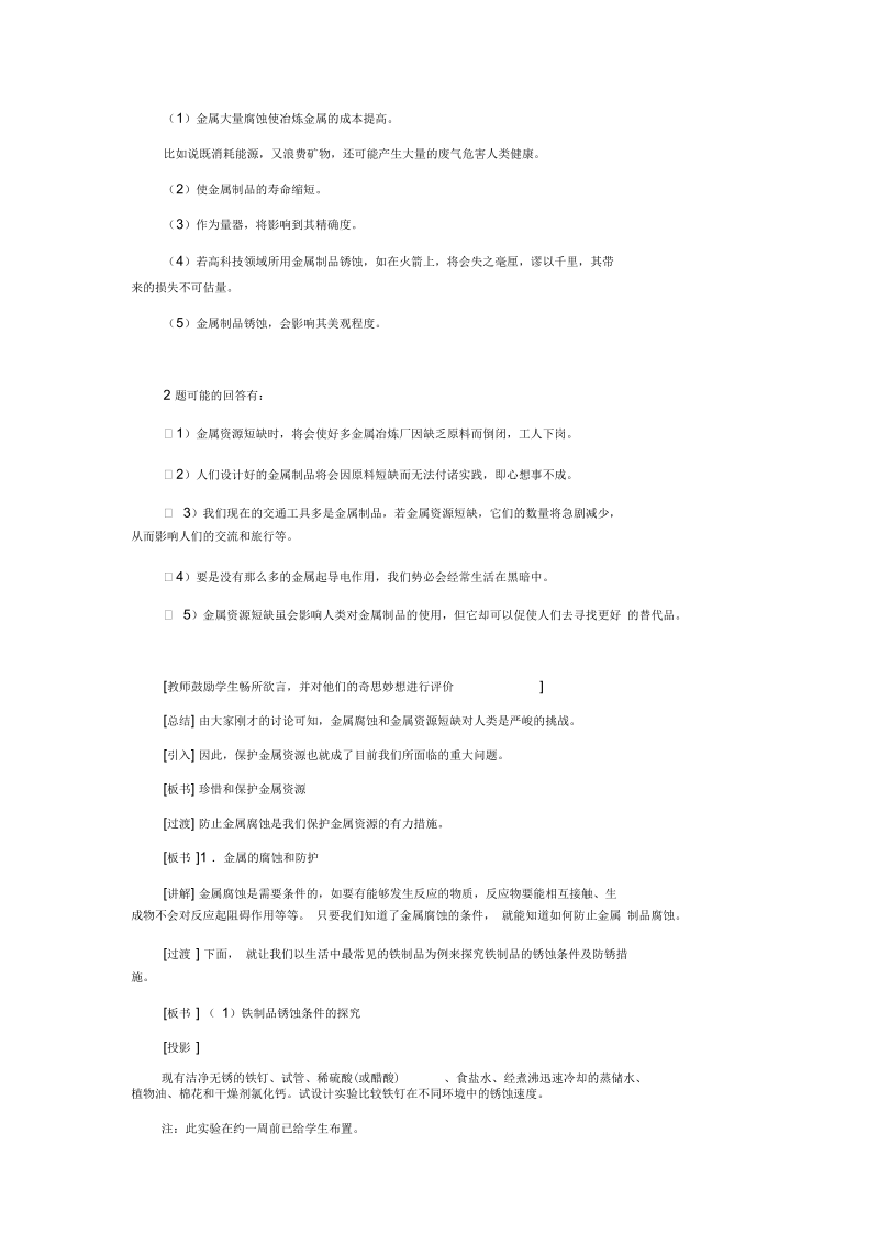 新科粤版九年级化学下册《六章金属6.4珍惜和保护金属资源》教案_21.docx_第2页