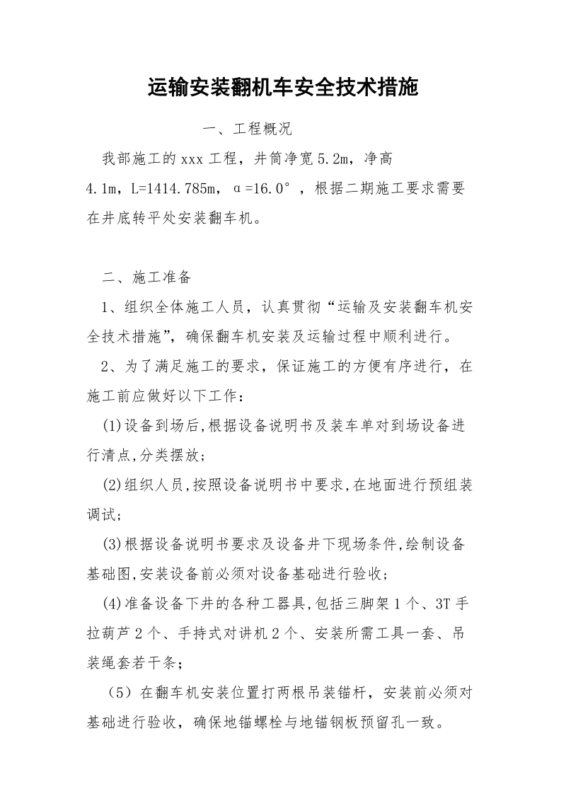 运输安装翻机车安全技术措施.docx_第1页