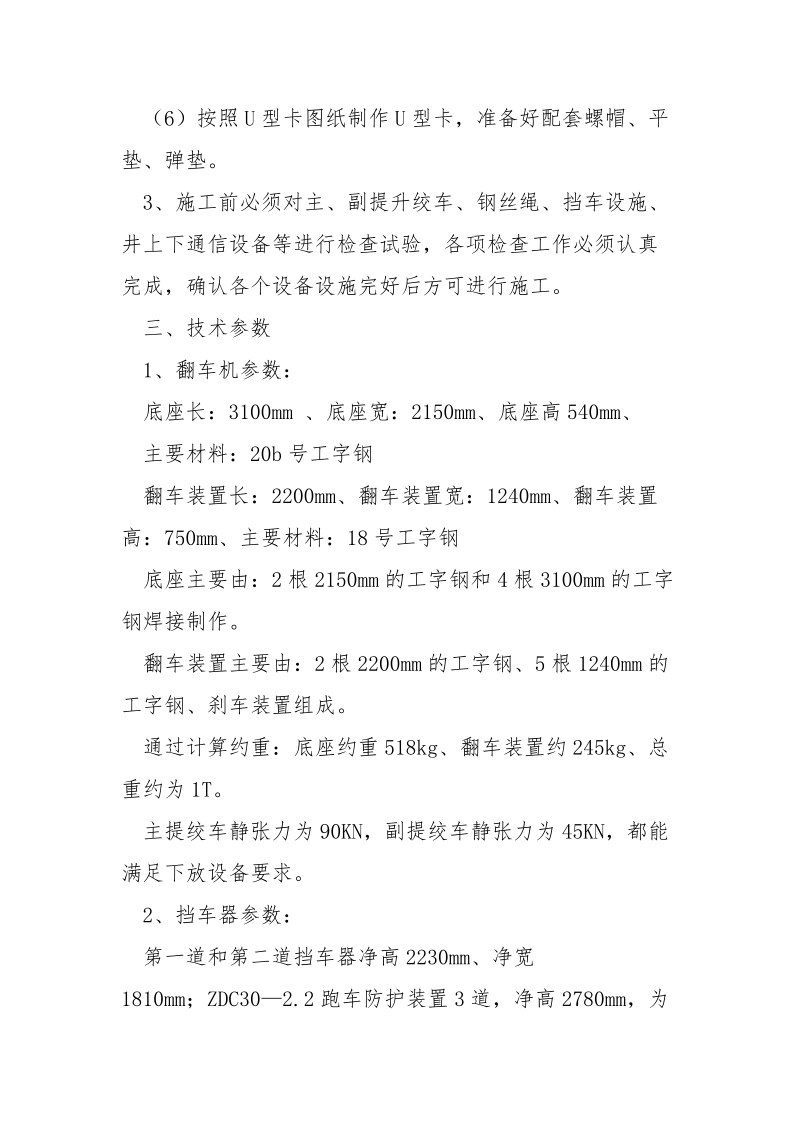 运输安装翻机车安全技术措施.docx_第2页