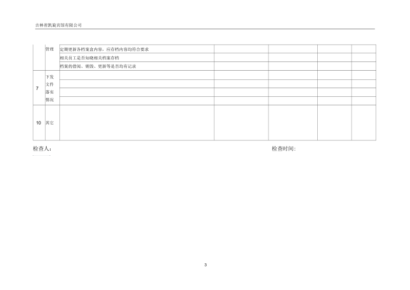 安全检查表(每月).docx_第3页