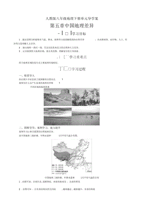 人教版八年级地理下册单元导学案-第五章中国地理差异(单元学案).docx