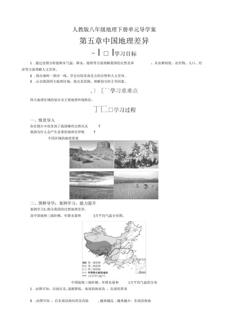 人教版八年级地理下册单元导学案-第五章中国地理差异(单元学案).docx_第1页