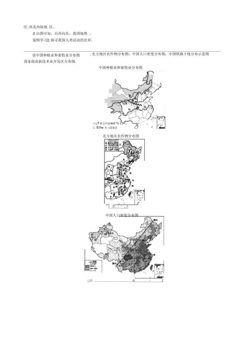 人教版八年级地理下册单元导学案-第五章中国地理差异(单元学案).docx_第2页