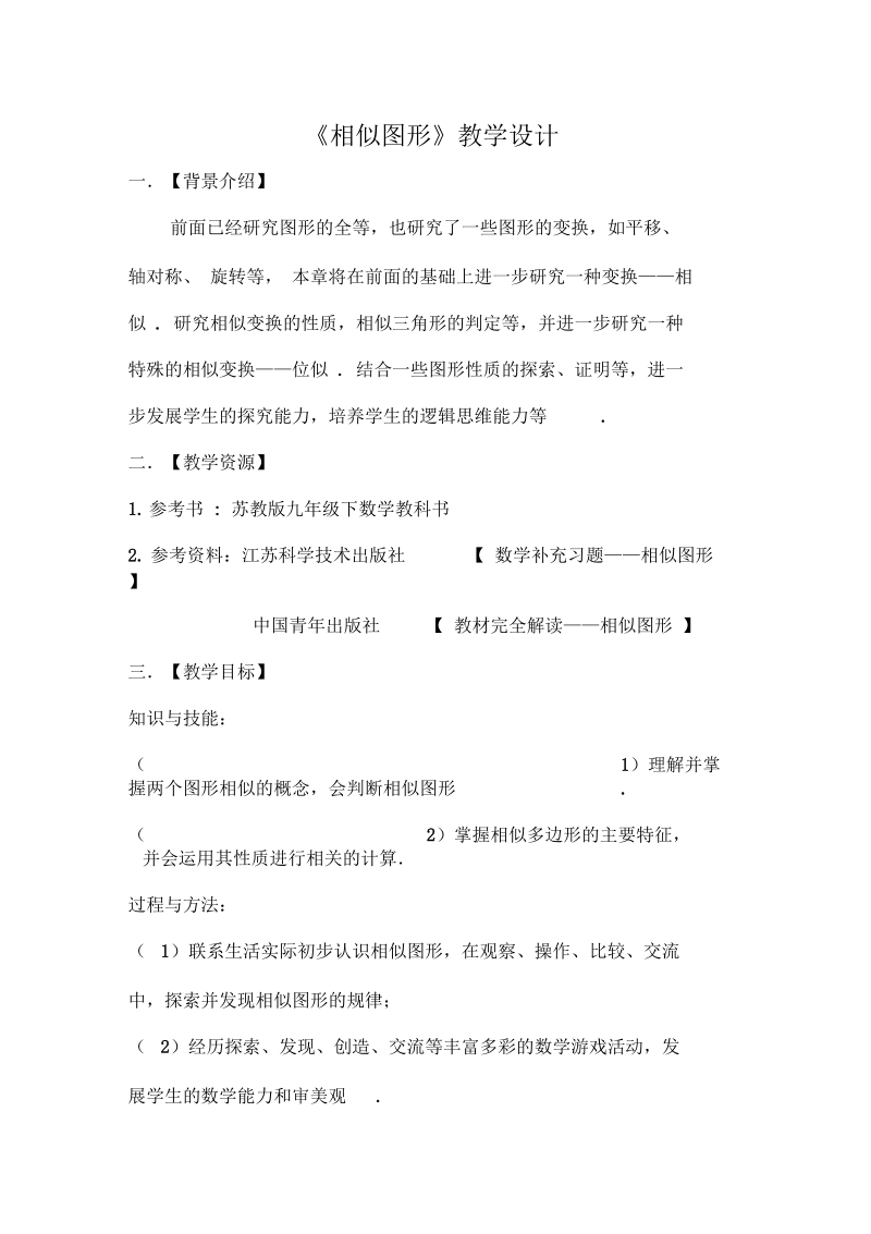 新苏科版九年级数学下册《6章图形的相似6.3相似图形》教案_29.docx_第1页