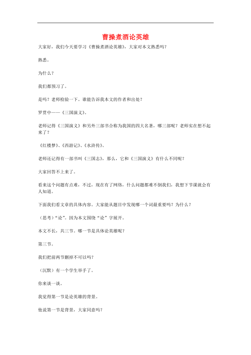 八年级语文《曹操煮酒论英雄》课堂实录沪教版.doc_第1页